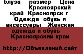 блуза 56 размер  › Цена ­ 1 000 - Красноярский край, Красноярск г. Одежда, обувь и аксессуары » Женская одежда и обувь   . Красноярский край